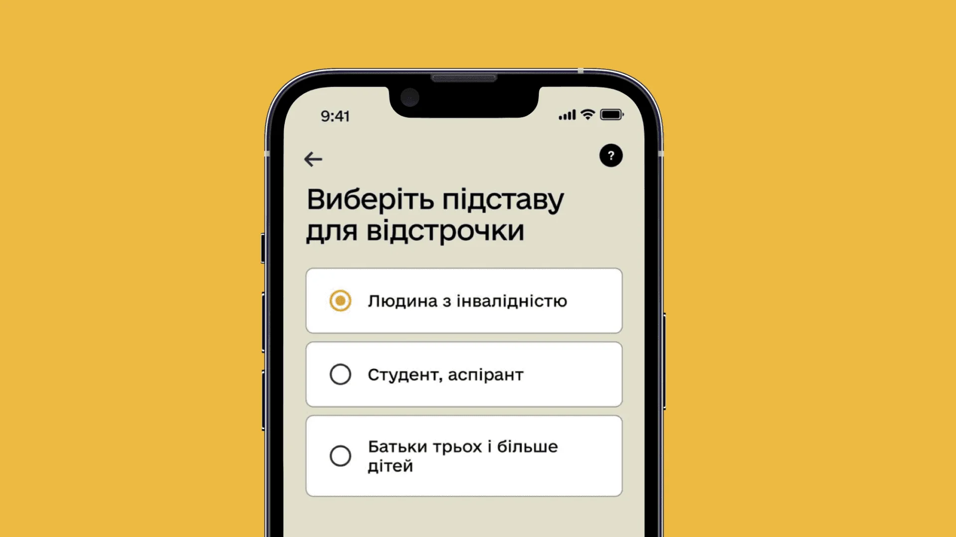 Інтерфейс застосунку Резерв+ з вибором відстрочки через інвалідність