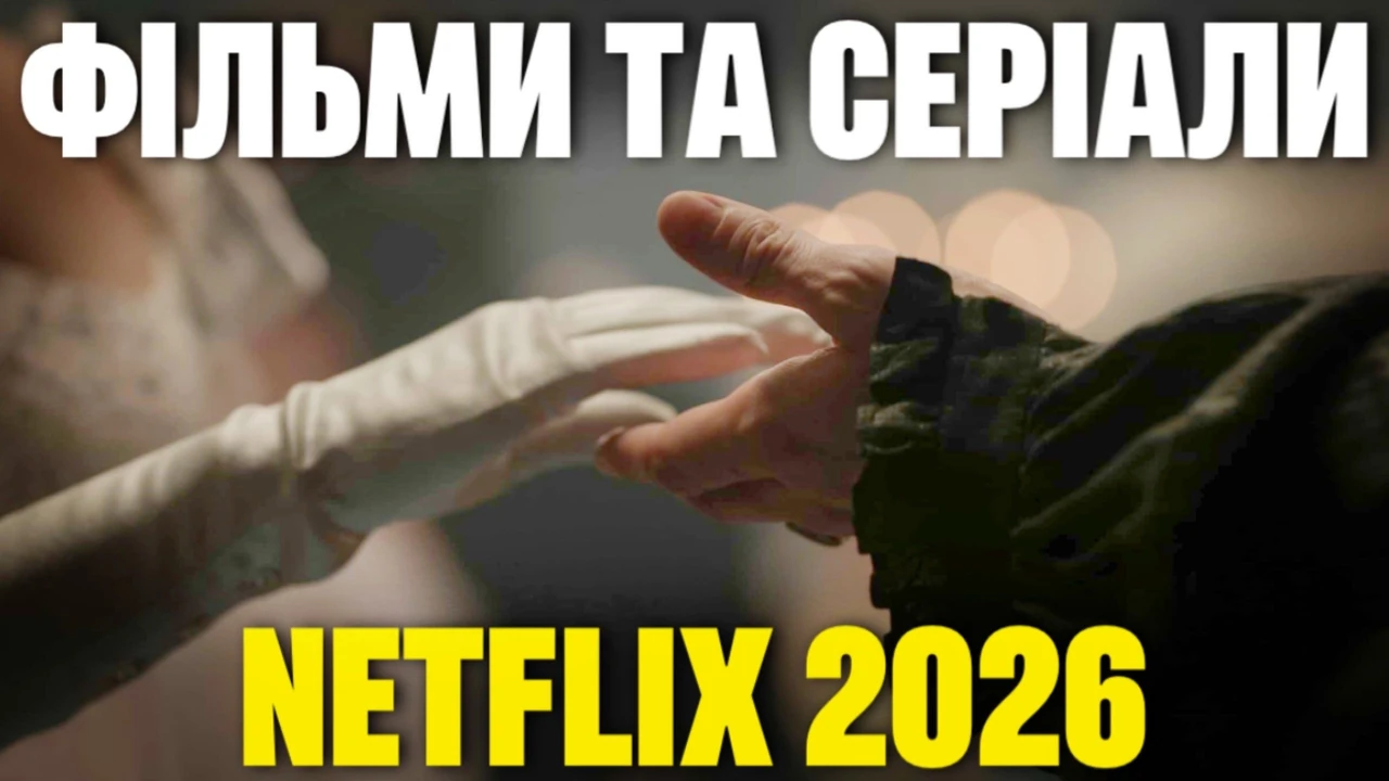 Лучшие фильмы Netflix 2026: что стоит посмотреть прямо сейчас